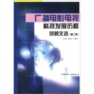 正版新书]广播电影电视科技发展历程回顾文选刘洪才、王佩芳 编