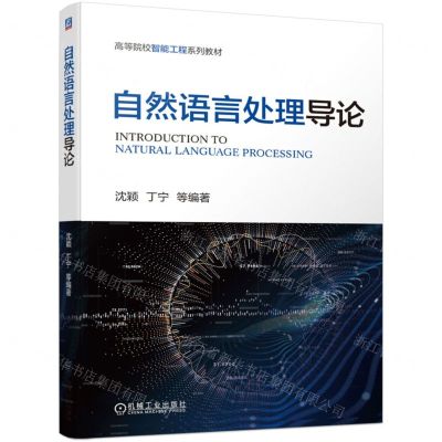 [N]自然语言处理导论(高等院校智能工程系列教材)-9787111736257