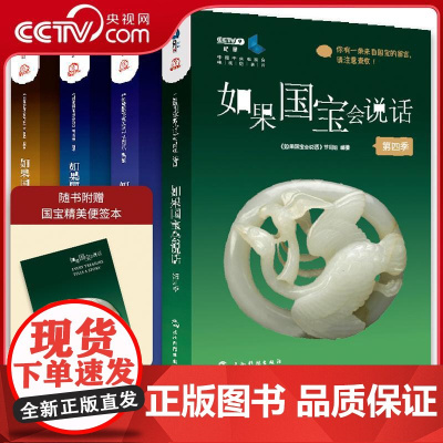 [央视网] 如果国宝会说话 第一二三四季 套装全4册 系列作品24年单本销售约2000册 豆瓣9.5分央视纪录片授权同名