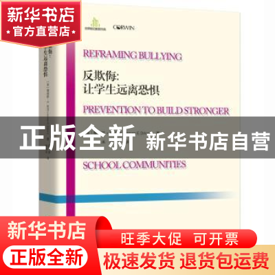 正版 反欺侮:让学生远离恐惧 [美]詹姆斯·E.狄龙 (James E.Di