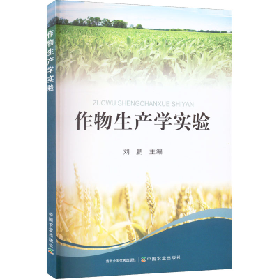正版新书]作物生产学实验刘鹏 编9787109275270