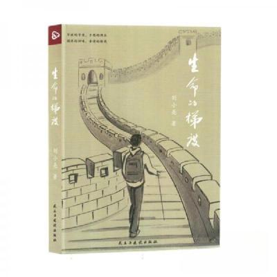 正版新书]生命的梯度刘小亮9787513944922