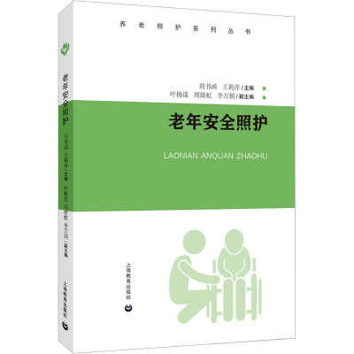 老年安全照护