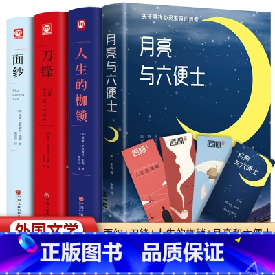 [正版]毛姆经典作品集面纱/刀锋/人性的枷锁/月亮与六便士书籍中文版短篇小说精选全集三部曲成人小说外国文学名著洞悉人性