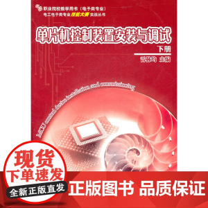 单片机控制装置安装与调试 (下册)(含CD光盘1张) 雷林均 电子工业出版社 正版书籍
