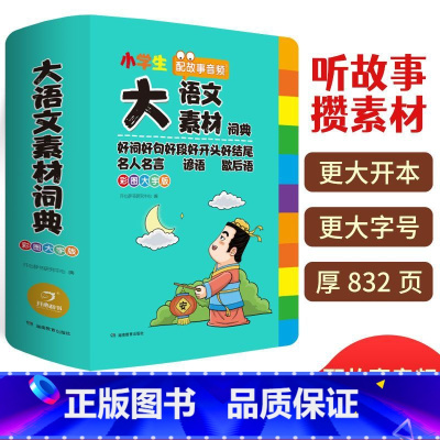 [大成语词典] [正版]大语文素材词典 2024新版小学作文素材全收录写作积累扫码音频多功能语文素材词典好词好句好段名人