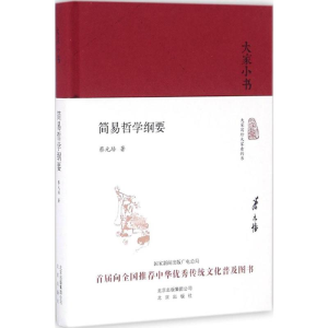 [M]简易哲学纲要-9787200120752