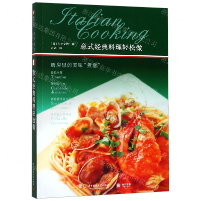 [M]意式经典料理轻松做(厨房里的美味煮意)-9787568051248
