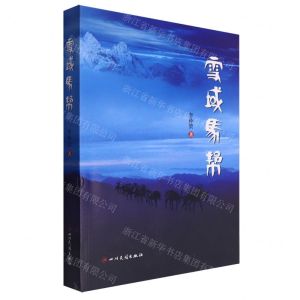 [N]雪域马帮-9787573317513
