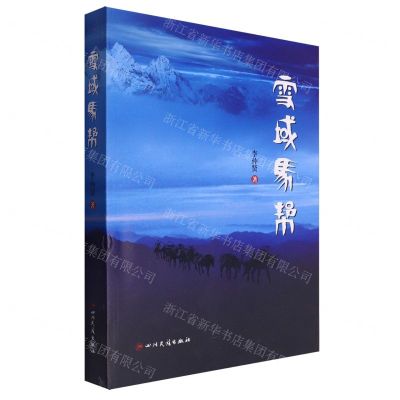 [N]雪域马帮-9787573317513