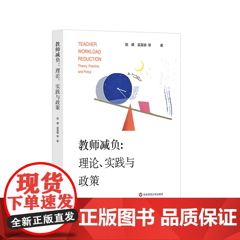教师减负:理论、实践与政策 中小学教师减负政策 关注教师负担 职业幸福 华东师范大学出版社
