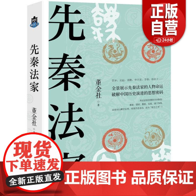 [正版]先秦法家 管仲子产李悝吴起商鞅申不害慎到李斯韩非子九位春秋战国法家中国哲学思想史历史人物传记史记 现代出版社