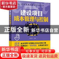 正版 建设项目成本管理与控制实战宝典 匡仲发 化学工业出版社 97