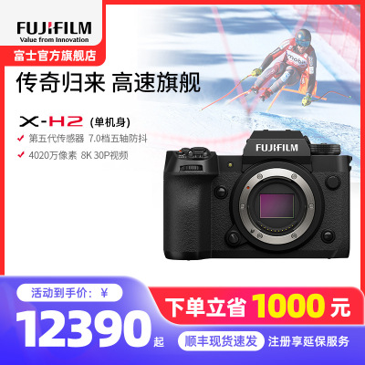 富士(FUJIFILM) xh2微单相机无反单电数码照相机8K视频高速连拍五轴防抖XH2相机 X-H2单机身 官方标配