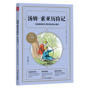 醉染图书汤姆·索亚历险记(6下)/9787220117954