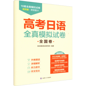 [M]高考日语全真模拟试卷 全国卷 活页版-9787568538220