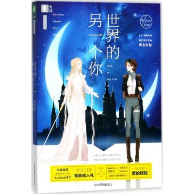 正版新书]世界的另一个你Waiting同学9787549833573