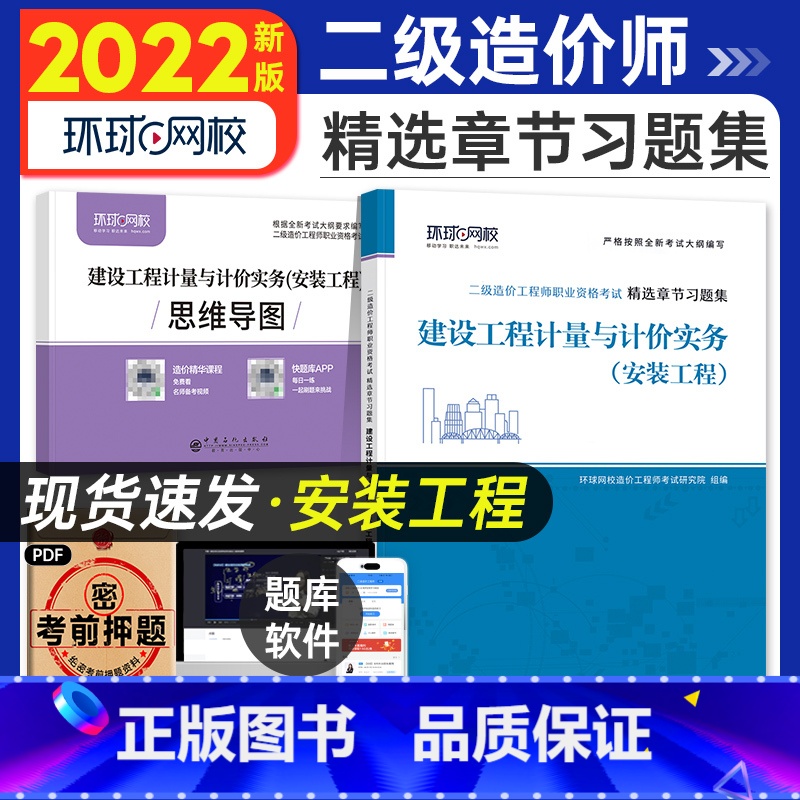 [正版]备考2024年环球网校二级造价工程师考试精选章节习题集建设工程计量与计价实务安装工程安装2024版全国二级造价