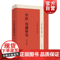 中医传播研究 中医科技人文研究文库上海科技出版社科技医疗社会史出土文献哲学文化传播