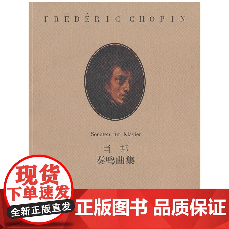 肖邦:奏鸣曲集(附MP3)