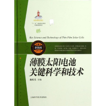 醉染图书薄膜太阳电池关键科学和技术9787547815557
