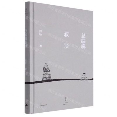 [N]总编辑叙谈(精)-9787208179066