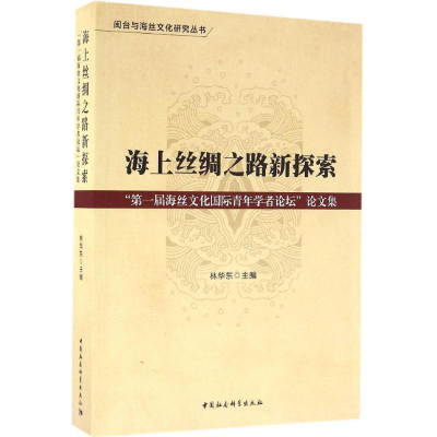 正版新书]海上丝绸之路新探索: