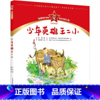 少年英雄王二小:注音彩绘版 [正版]少年英雄王二小(注音彩绘版)红小鬼故事会 陈模 著 儿童文学少儿 书店图书籍 春风文