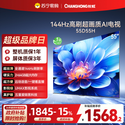 长虹55D55H 55英寸144Hz高刷新 云帆AI影像 60W峰值功率音响 超高清4K平板电视政府补贴