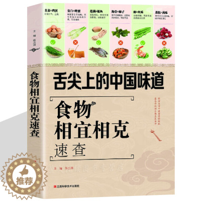 [醉染正版]中医食疗养生书籍 食物相宜相克速查 食物宜忌搭配使用手册中国膳食营养指南百病食疗食物相克寒凉温热属性轻断食健
