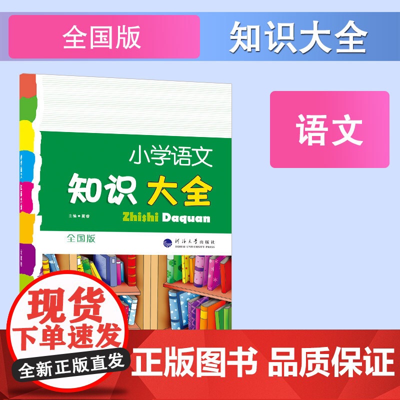 小学语文知识大全 小学1-6年级 基础知识集锦 全国通用