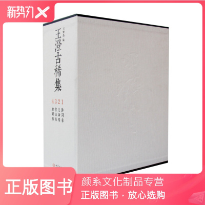 颜系图书-王澄古稀集全四册