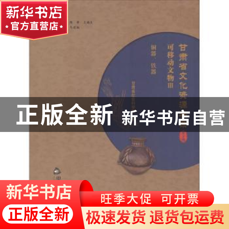 正版 甘肃省文化资源名录:第三卷:Ⅲ:可移动文物:铜器、铁器 魏凯