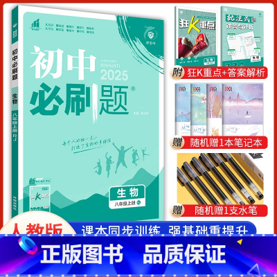 [必刷题]八年级上册生物 [正版]2024新版初中必刷题八8年级上册生物人教版试卷八上生物同步练习册课时提优中考资料狂K