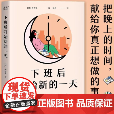 小嘉 下班后开始新的一天 不加班也不虚度活出双倍人生的夜晚时间管理术 1个改变人生的观念3大系统步骤 正版书籍