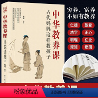 [正版]中国教养课:古代妈妈这样教孩子 传承中华教养培养家风家教 孩子和父母共读的教养宝典