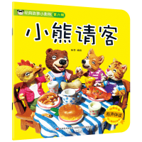 醉染图书经典故事小影院-小熊请客9787557554729