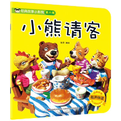 醉染图书经典故事小影院-小熊请客9787557554729