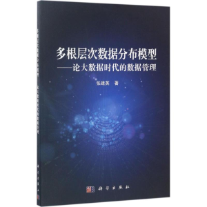 [M]多根层次数据分布模型-9787030525710