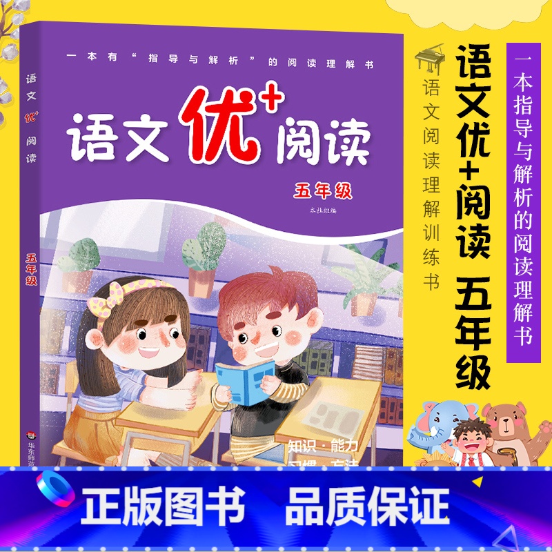 语文 [正版]语文优+阅读 第二版 小学五年级第一二学期语文阅读理解训练书配讲解 5年级上下册语文阅读训练书 寒暑假语文