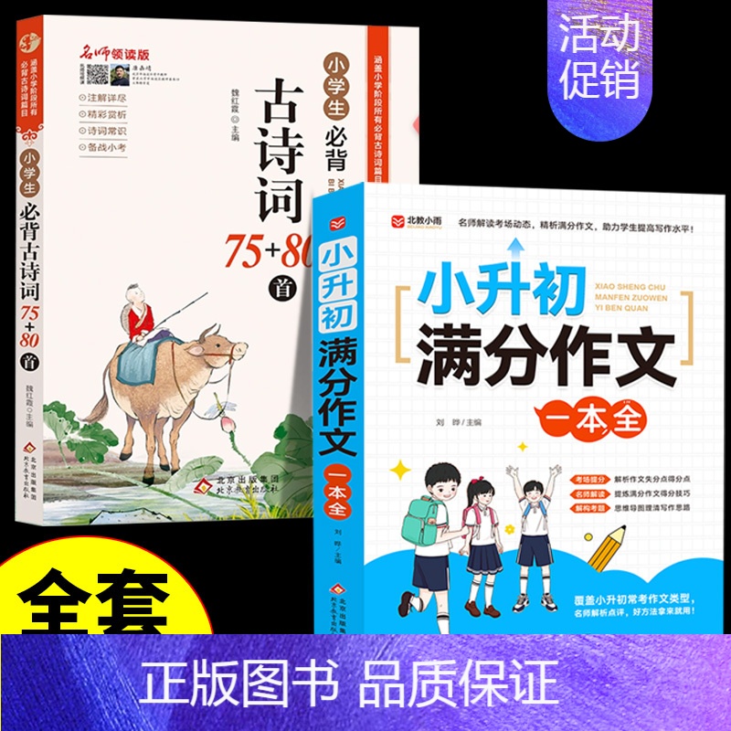 [全2册]小升初满分作文+必背古诗词 小学升初中 [正版]2024小升初满分作文大全人教版小学生作文书大全小学同步作文一