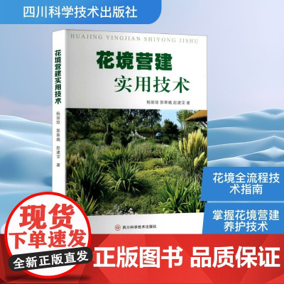 花境营建实用技术 杨丽琼,郭翠娥,赵建宝 著 建筑/水利(新)专业科技 正版图书籍 四川科学技术出版社