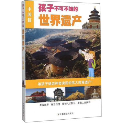 [M]孩子不可不知的世界遗产 中国篇-9787109202238