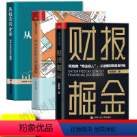 [正版] 张新民财务管理:财报掘金+从报表看企业(第5版)+中小企业财务报表分析 全3册张新民的书轻财务报表分析财务管