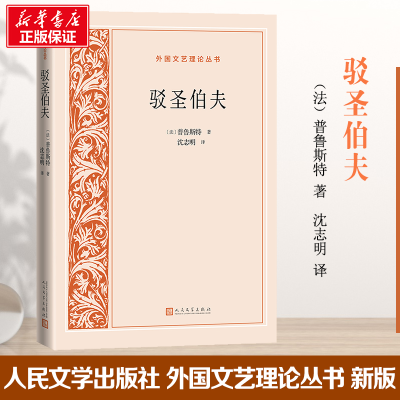 正版新书]驳圣伯夫(法)普鲁斯特 著 沈志明 译9787020167357