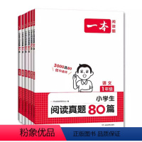 一本 ·语文阅读真题 小学一年级 [正版]2024新版一本语文阅读真题80篇一年级二年级三年级四年级五年级六年级人教版小