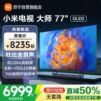 小米电视大师77英寸高清OLED屏幕双120HZ高刷MEMC运动补偿哈曼卡顿大师音响家用平板智慧家电