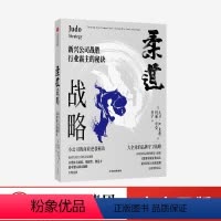 [正版]柔道战略 新兴公司战胜行业霸主的秘诀 大卫尤费 玛丽夸克 著 周鸿祎 宫玉振 企业管理 企业竞争经典战略 品牌