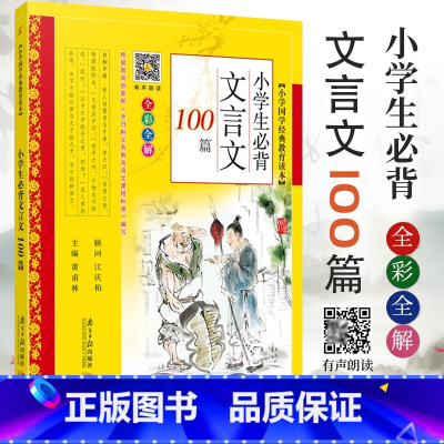[正版]小学生必背文言文100篇全彩全解译文1-6年级通用小古文阅读训练扫码音频一1二2三3四4五六年级文言文诵读小学