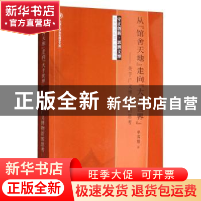 正版 从“馆舍天地”走向“大千世界”:关于广义博物馆的思考 单